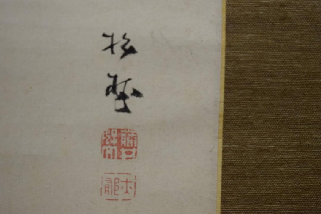 真作/藤井松林/人物図/布袋屋掛軸HH-780 - メルカリ