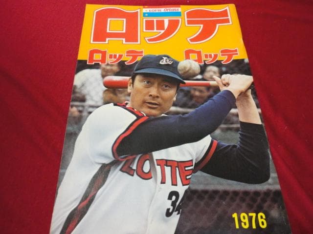 【プロ野球】ロッテオリオンズ1976ファンブック Yahoo!オークション -「ロッテファンブック」の落札相場・落札価格
