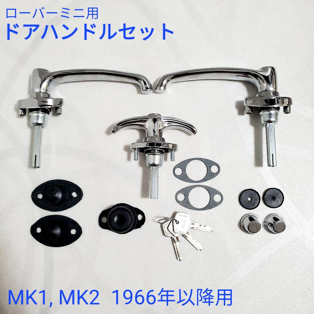 ローバーミニ ドアハンドル 3点 セット 1966年~ Mk1,Mk2用 - メルカリ