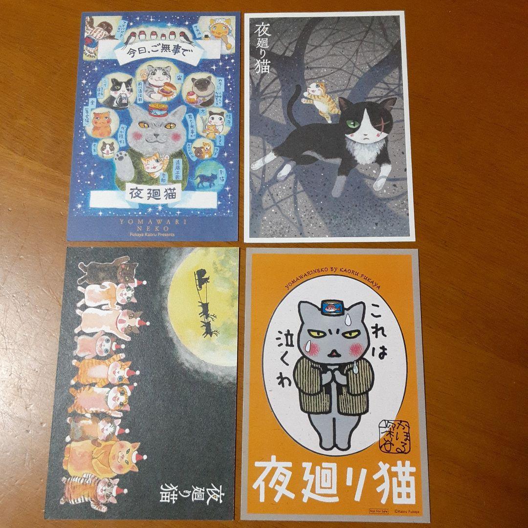 非売品】 夜廻り猫 深谷かほる 購入特典 ポストカード 4種 イラスト
