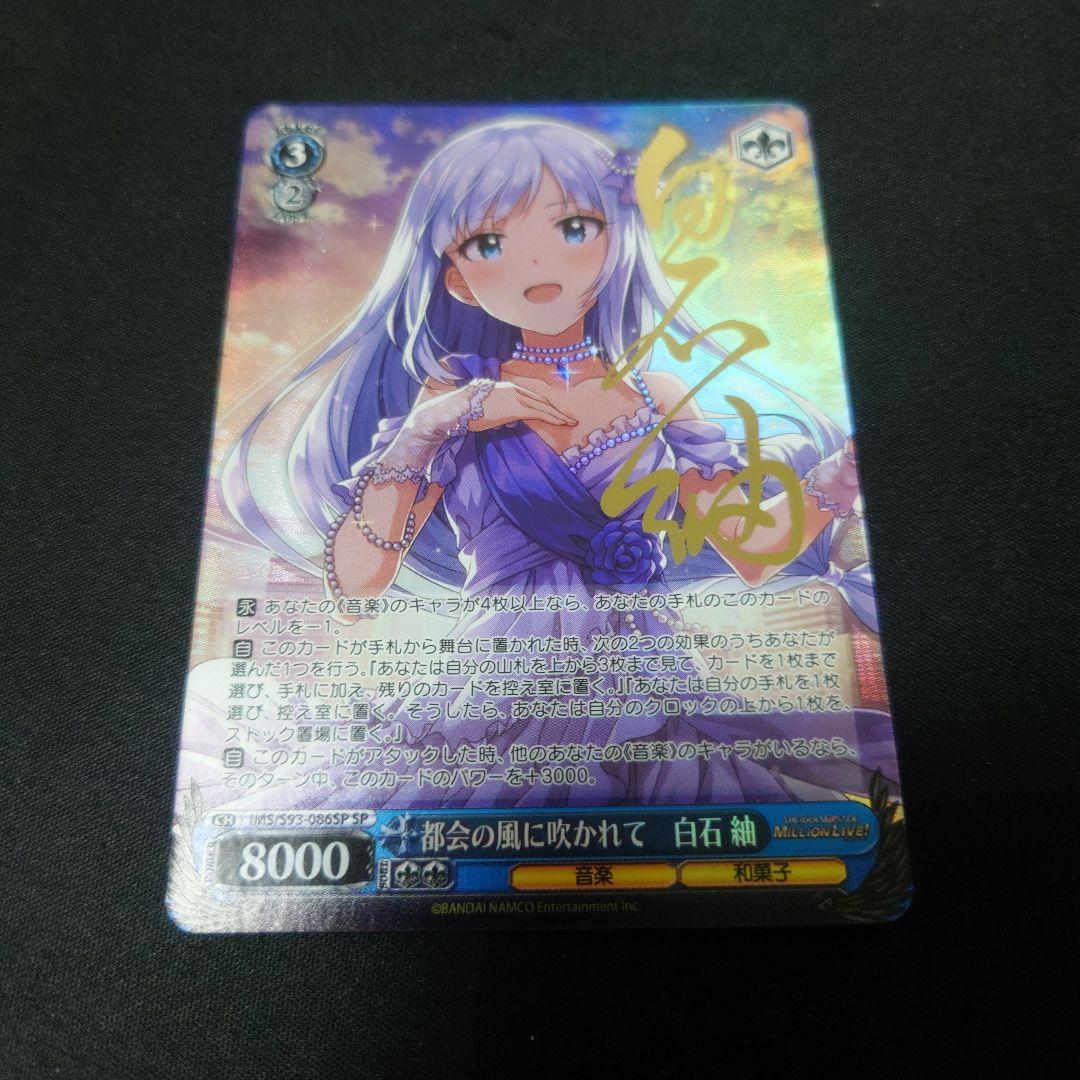 ヴァイスシュバルツミリオンライブ 都会の風に吹かれて白石紬SEC
