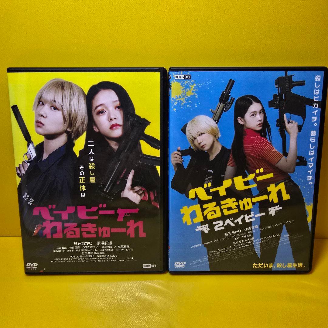 ※新品ケース交換済　ベイビーわるきゅーれ、ベイビーわるきゅーれ２ベイビーDVD Amazon.co.jp: 『ベイビ―わるきゅーれ』×『ベイビ―わるきゅーれ 2