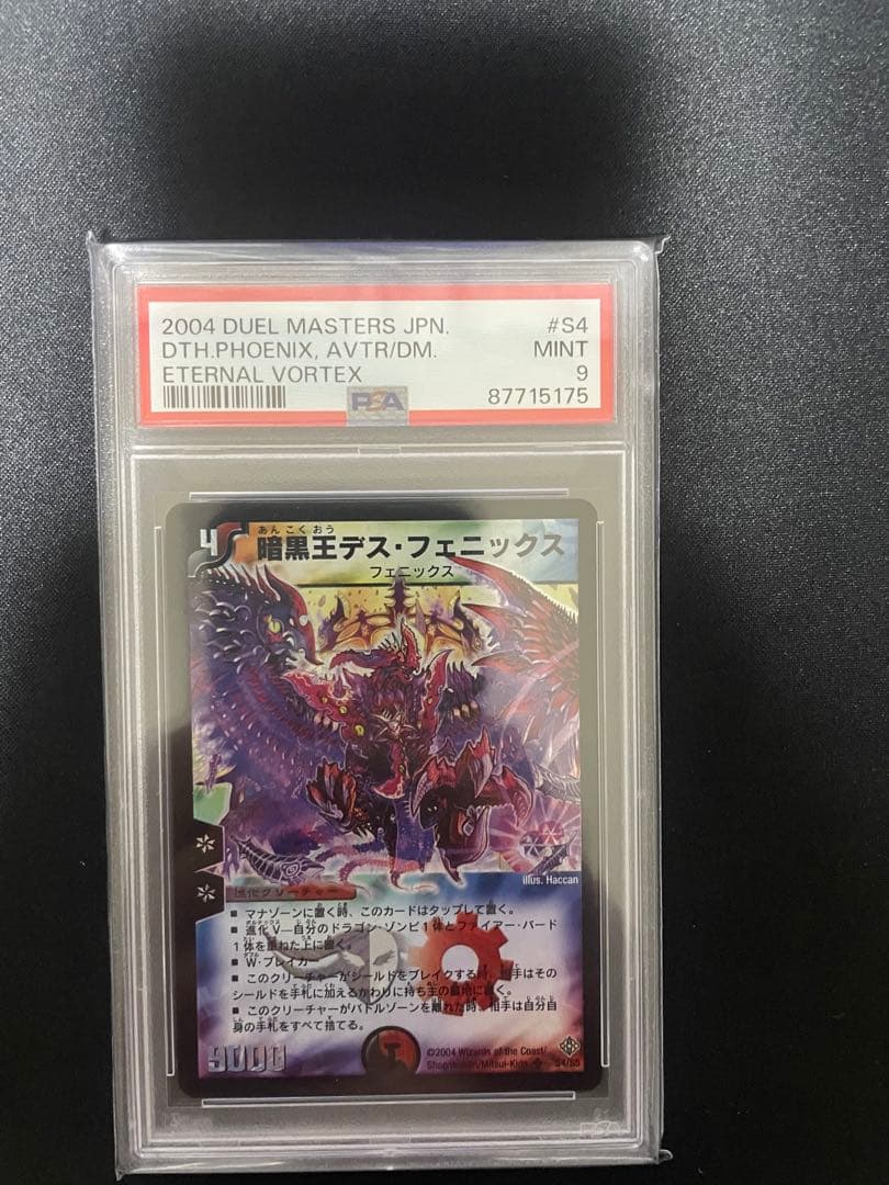 暗黒王 デスフェニックス PSA9 デュエマ 旧枠 初期