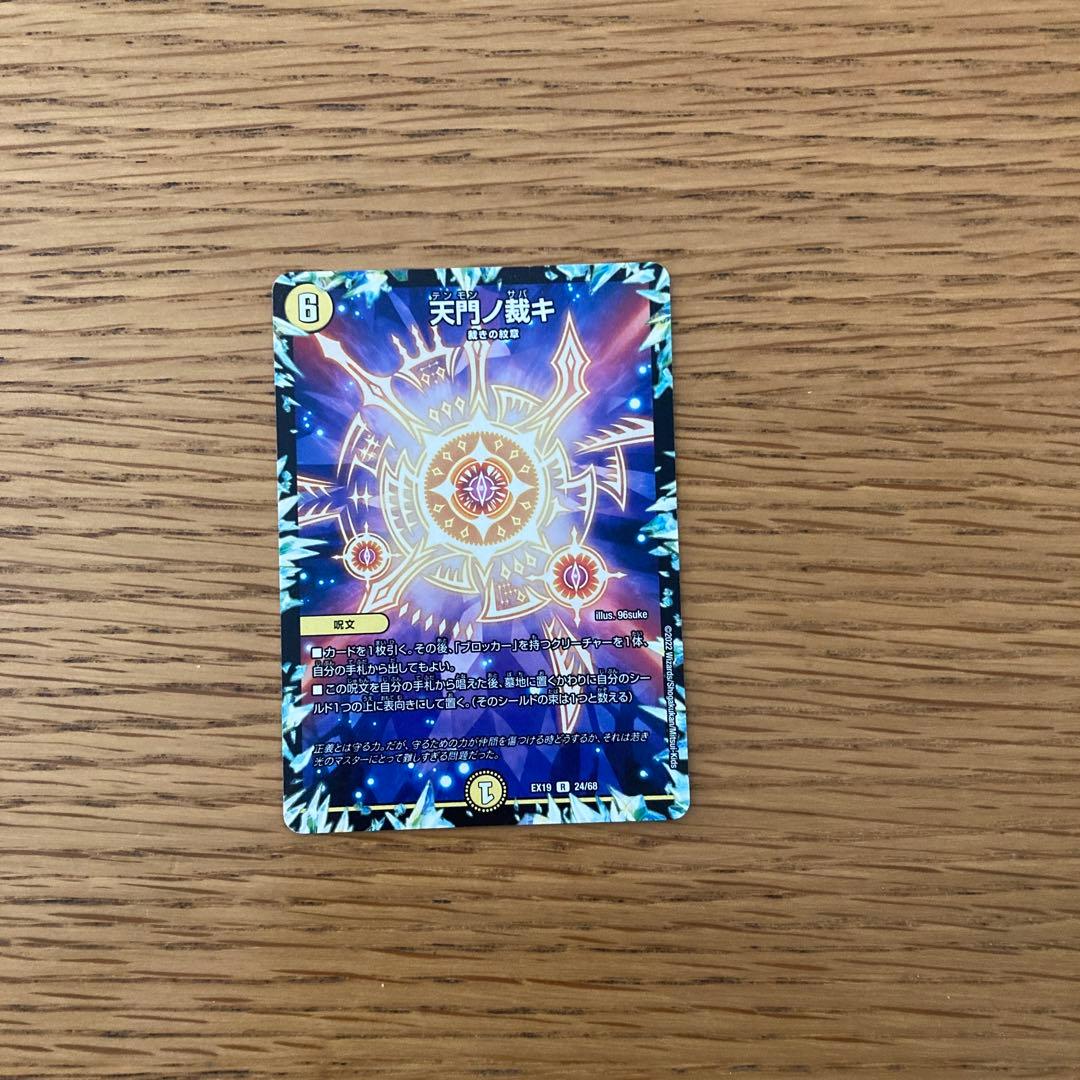 天門の裁き Amazon.co.jp: デュエルマスターズ DMEX-07 M1 MSS 天地ヲ別ツ龍断ノ裁