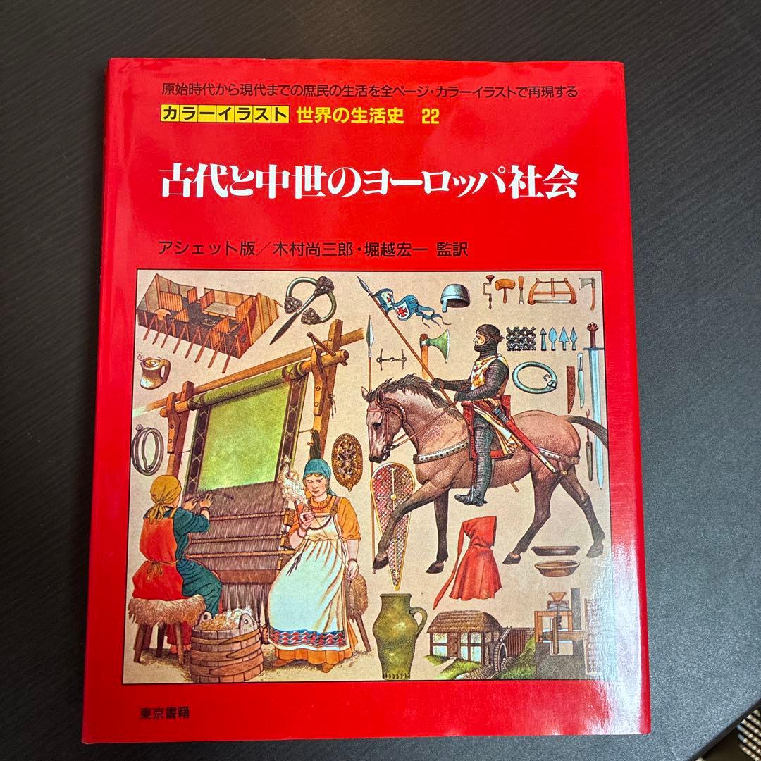 カラーイラスト 世界の生活史 7冊セット（11-13,20-22,30巻） - メルカリ