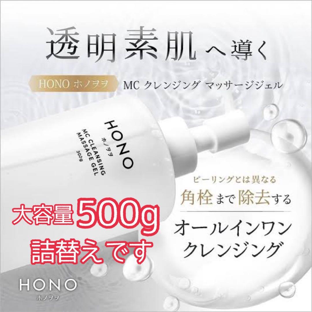 ホノヲヲ MCクレンジング マッサージジェル （詰替え用）500g 角栓まで除去 HONO ホノヲヲ MCクレンジングマッサージジェル 500g（詰替え用
