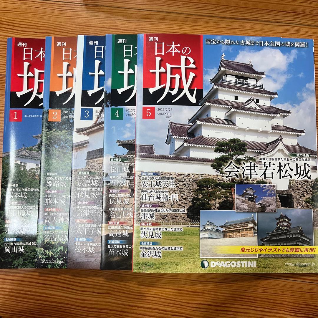 週刊日本の城 1〜5 5冊セット デアゴスティーニ - メルカリ
