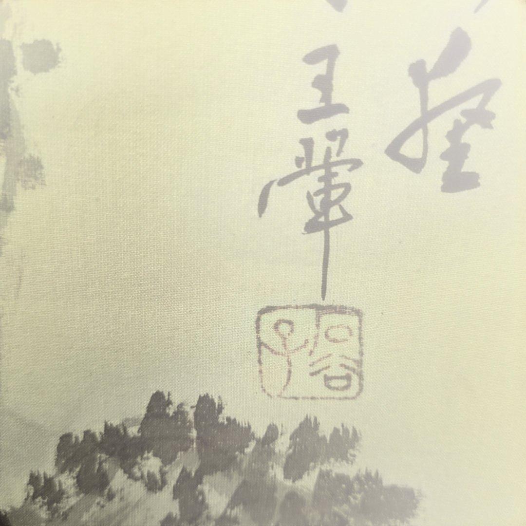 中国山水掛軸、石谷子王き（ワン、フィ）大幅 - メルカリ