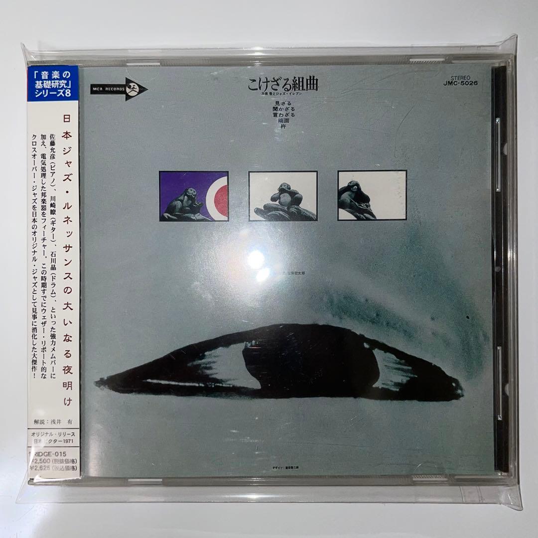 【廃盤】三保敬とジャズ・イレブン / こけざる組曲 三保敬とジャズ・イレブン – こけざる組曲 | Releases | Discogs