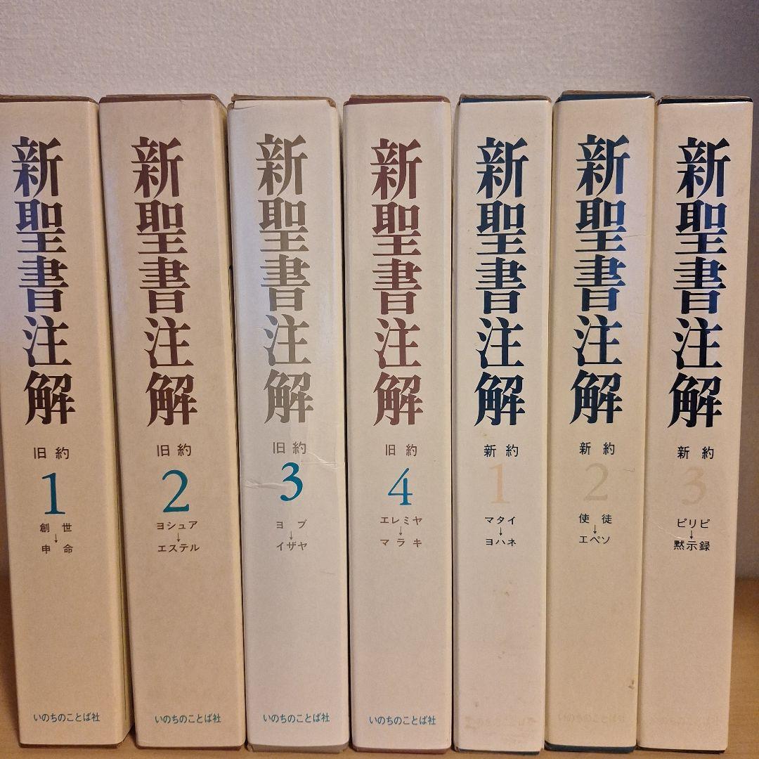 新聖書注解 旧約・新約 セット