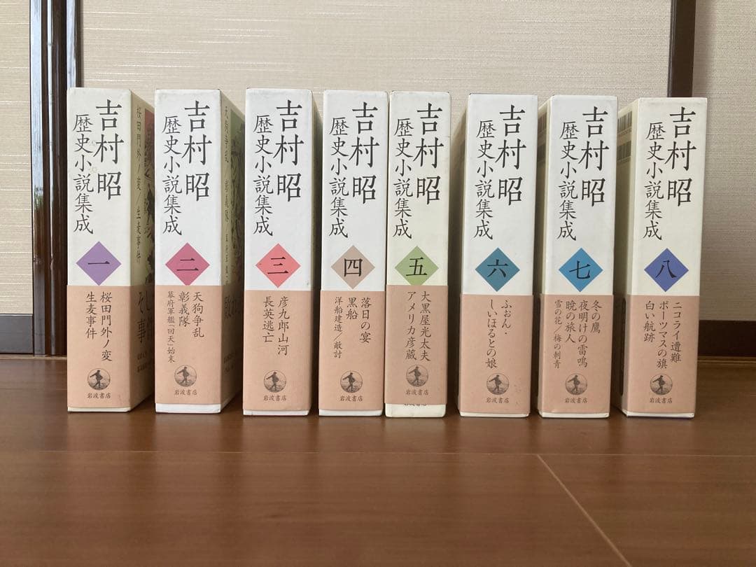 吉村昭歴史小説集成全8巻セット