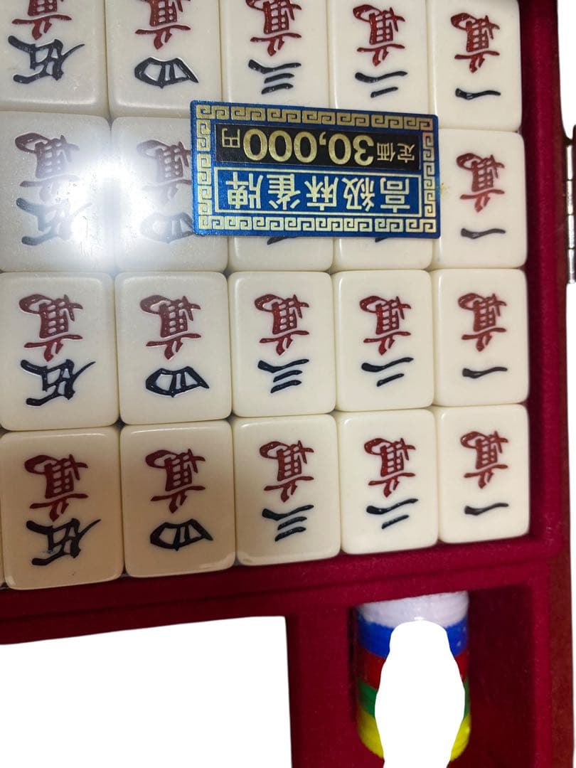 高級麻雀牌セット 未使用品 王朝