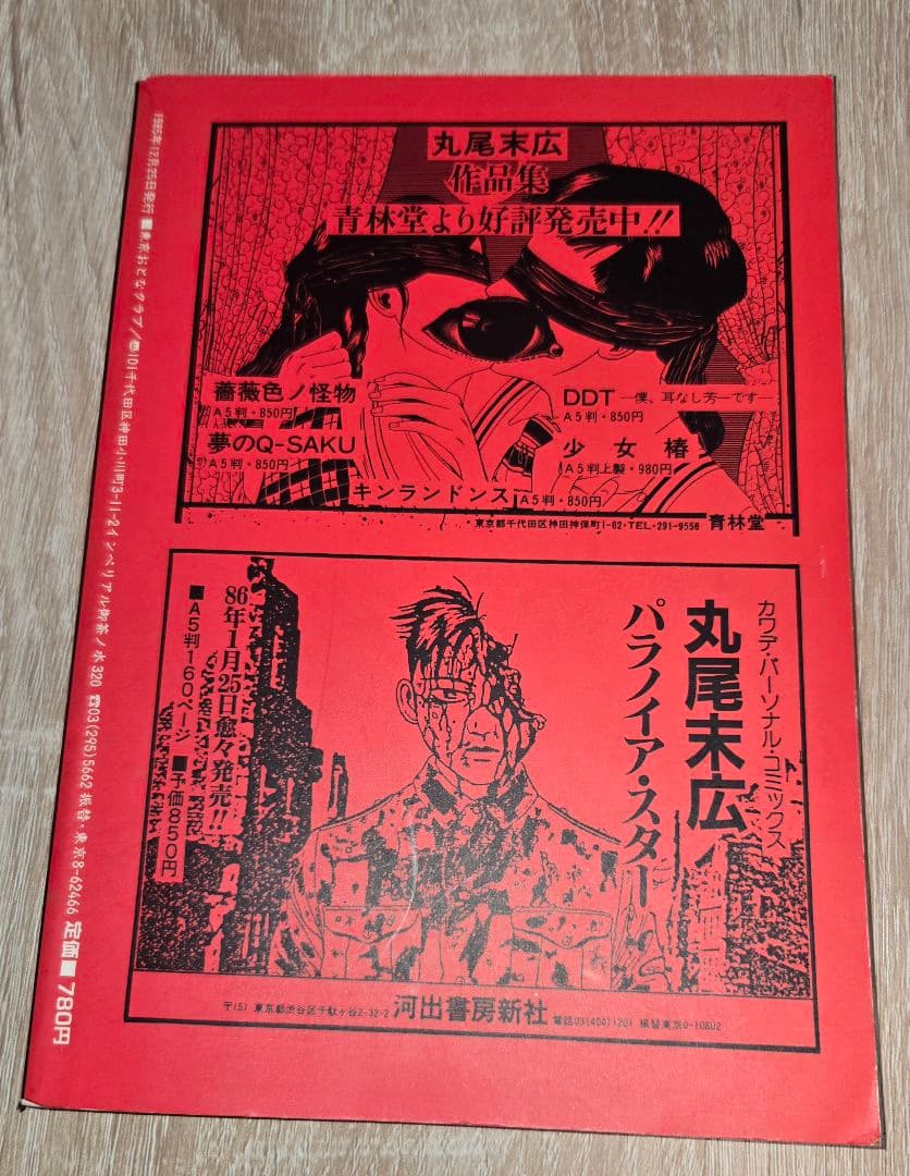 丸尾末広ONLY・YOU/東京グランギニョル/東京おとなクラブ別冊 - メルカリ