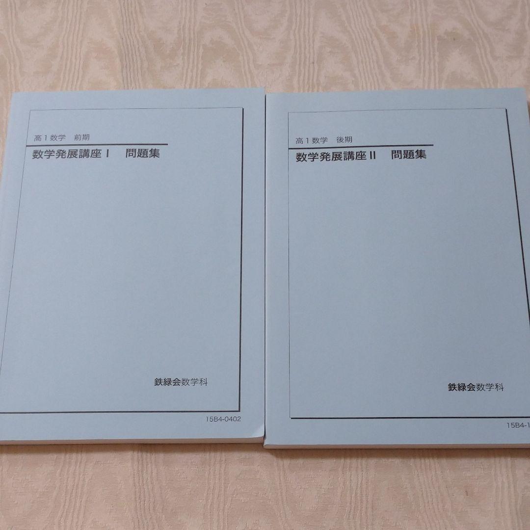 鉄緑会 高1 数学発展講座 I Ⅱ 問題集 - メルカリ