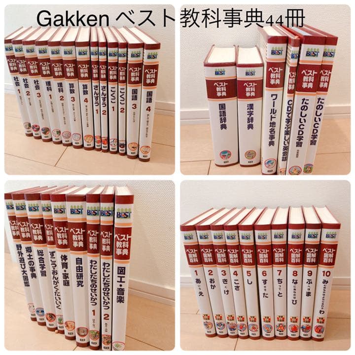 6○8 学研⭐︎ベスト教科辞典⭐︎全44冊⭐︎美品 2026年最新】Yahoo!オークション -ベスト教科事典の中古品・新品・未