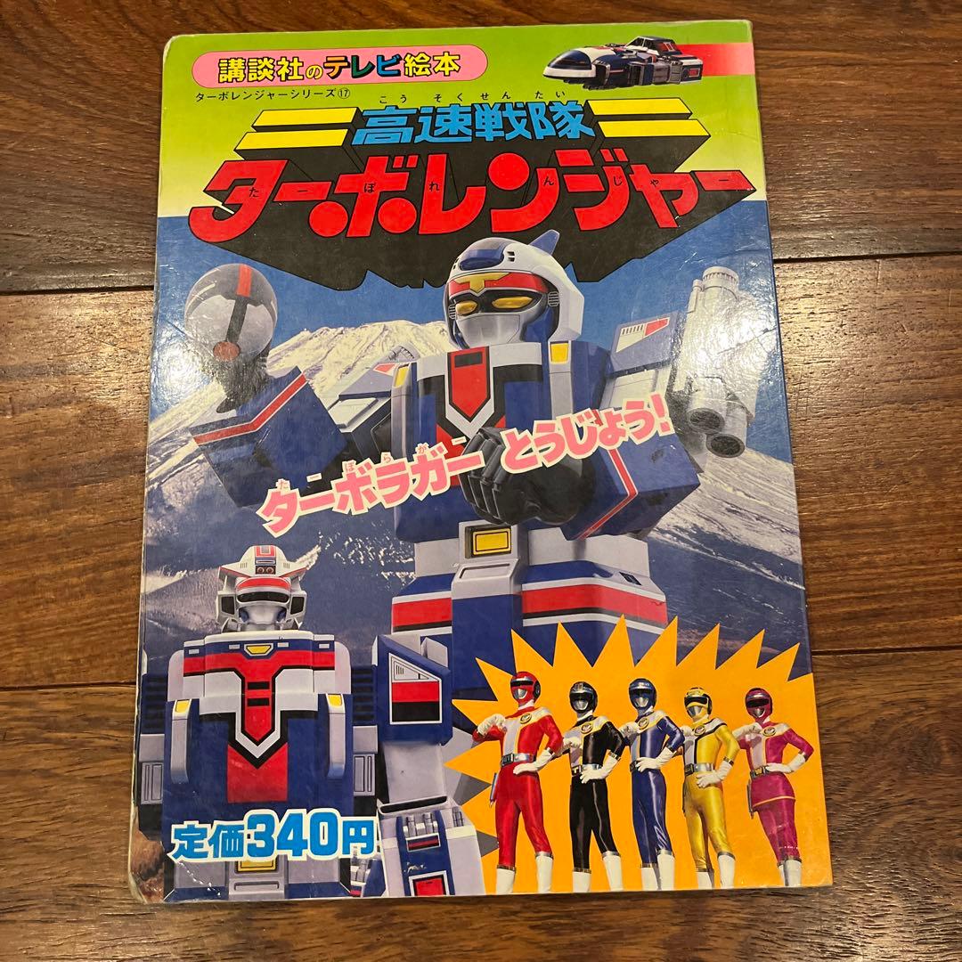 高速戦隊 ターボレンジャー テレビ絵本 - メルカリ