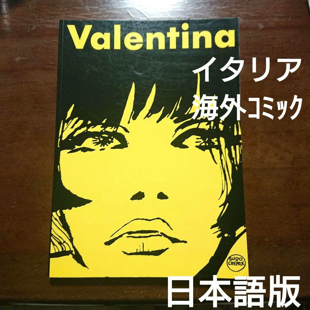 海外コミック Valentina Guido Crepax ヴァレンティーナ - メルカリ
