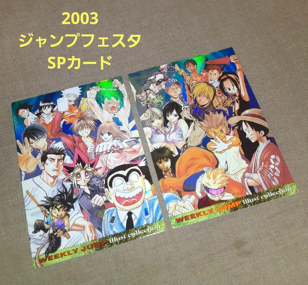 2枚セット】2003 ジャンプフェスタ SPカード - メルカリ