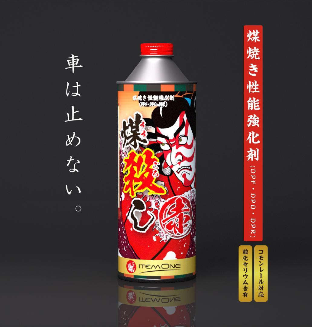 2本セット　煤殺し　赤　500ml　DPFクリーナー　燃料添加剤　ディーゼル DPFドットコム 煤殺し 赤 500ml 煤焼き性能強化剤 アイテムワン