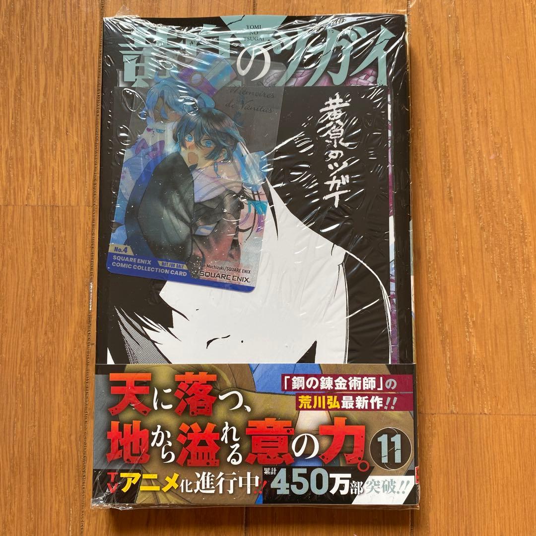 全巻初版未開封】 A黄泉のツガイ 1巻〜11巻【TSUTAYA・アニメイト