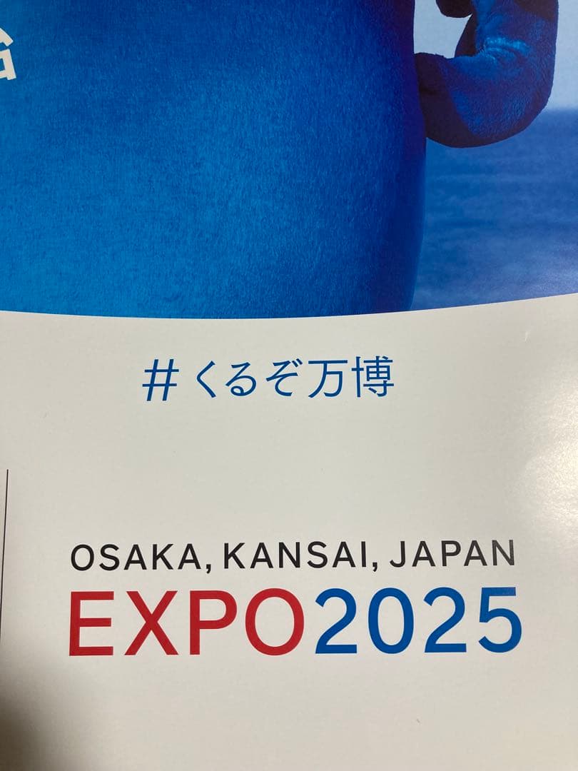ジ*ー様 くるぞ、万博。EXPO 2025 ポスターミャクミャク非売品 - メルカリ