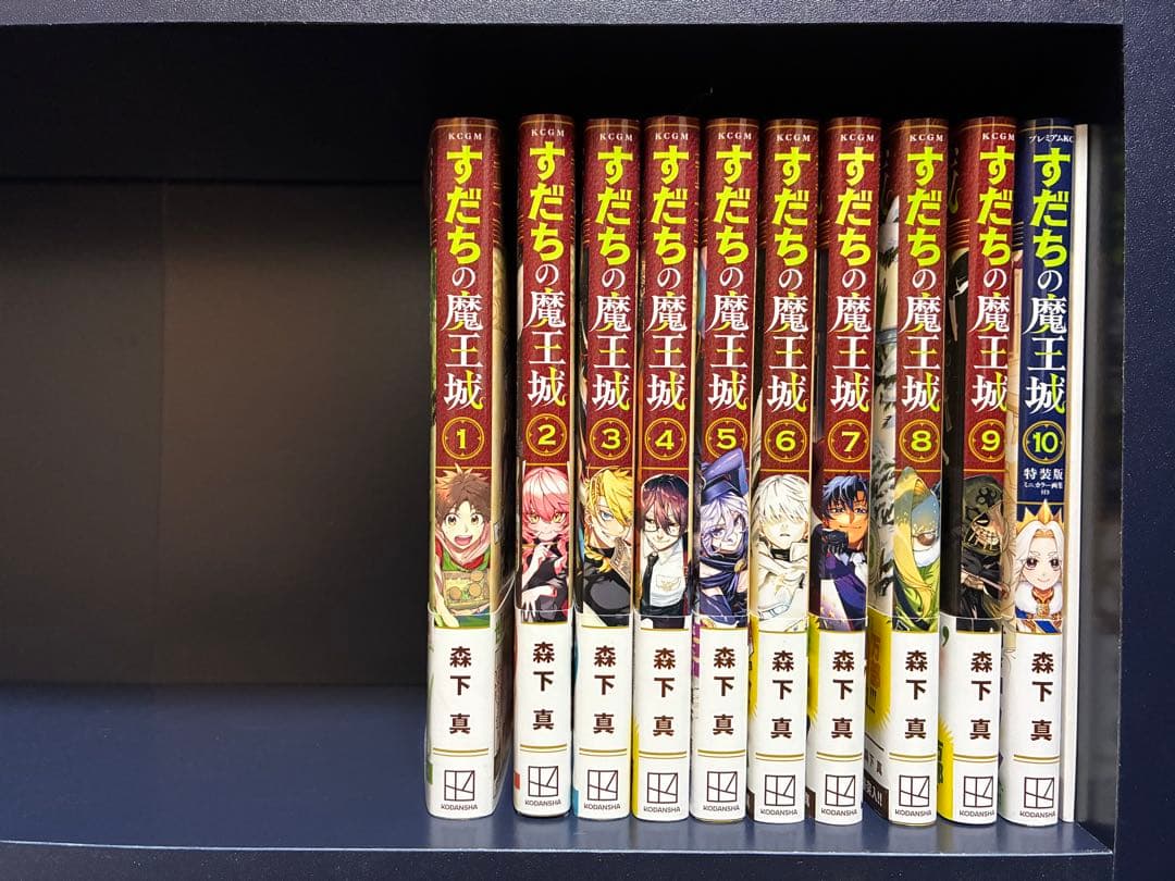 すだちの魔王城 1-10巻セット(全巻初版第1刷帯付) すだちの魔王城（1）』（森下 真）｜講談社