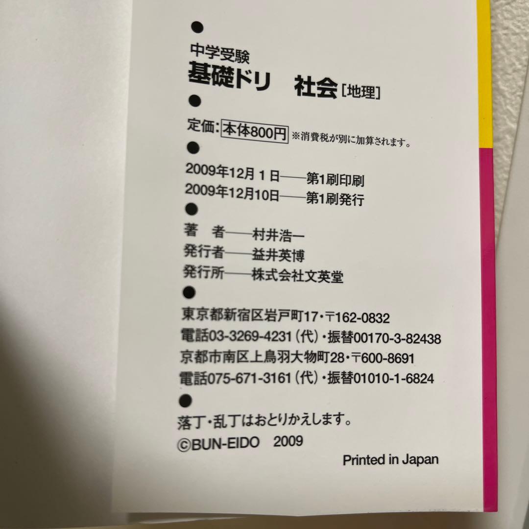 中学受験基礎ドリ社会〈地理〉 徹底反復が合格へのスタート! - メルカリ