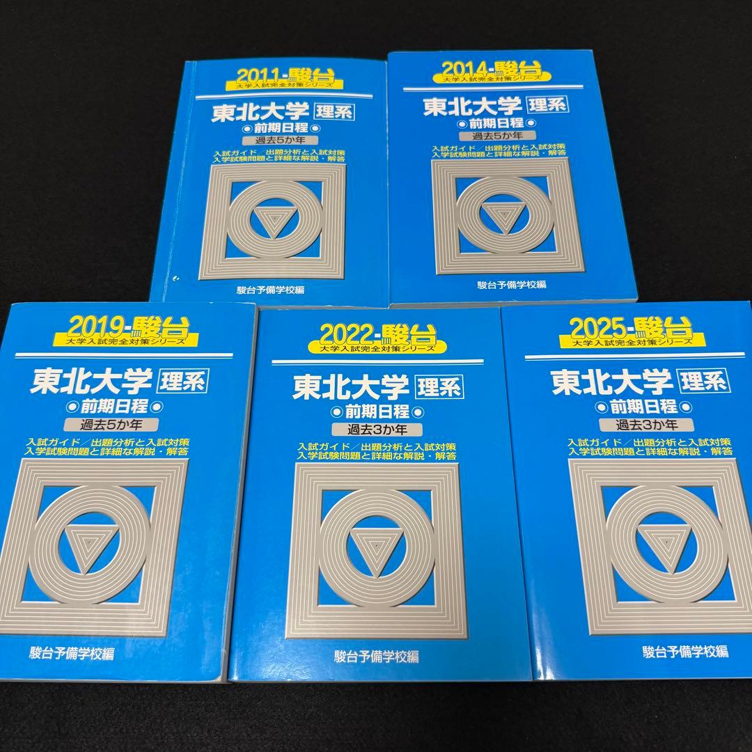 東北大学　青本　理系　前期日程　2006年～2024年 19年分　駿台予備学校 東北大学 青本 理系 前期日程 2006年～2024年 19年分 駿台予備学校 青