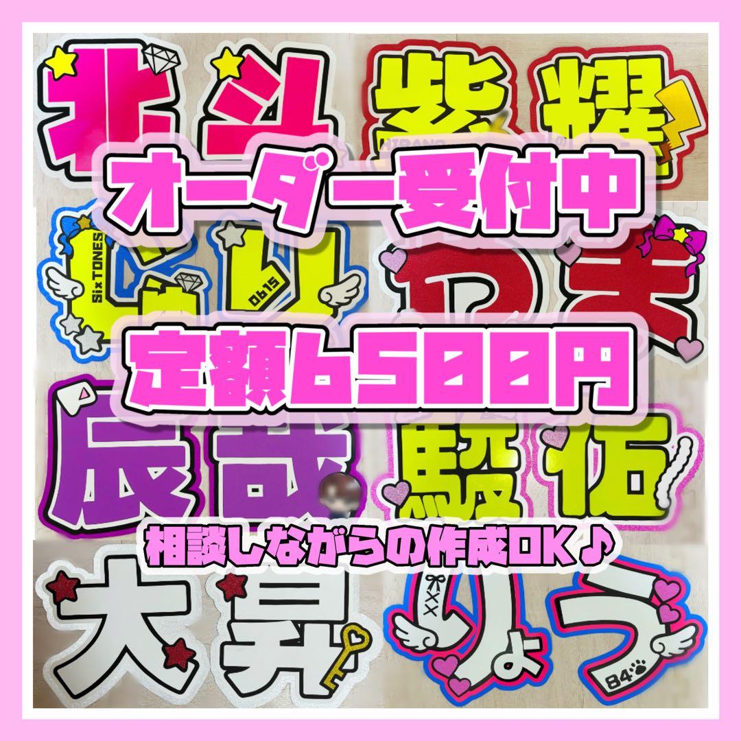 6500円】 オーダー受付中 1週間前後で発送！ 文字パネル うちわ文字