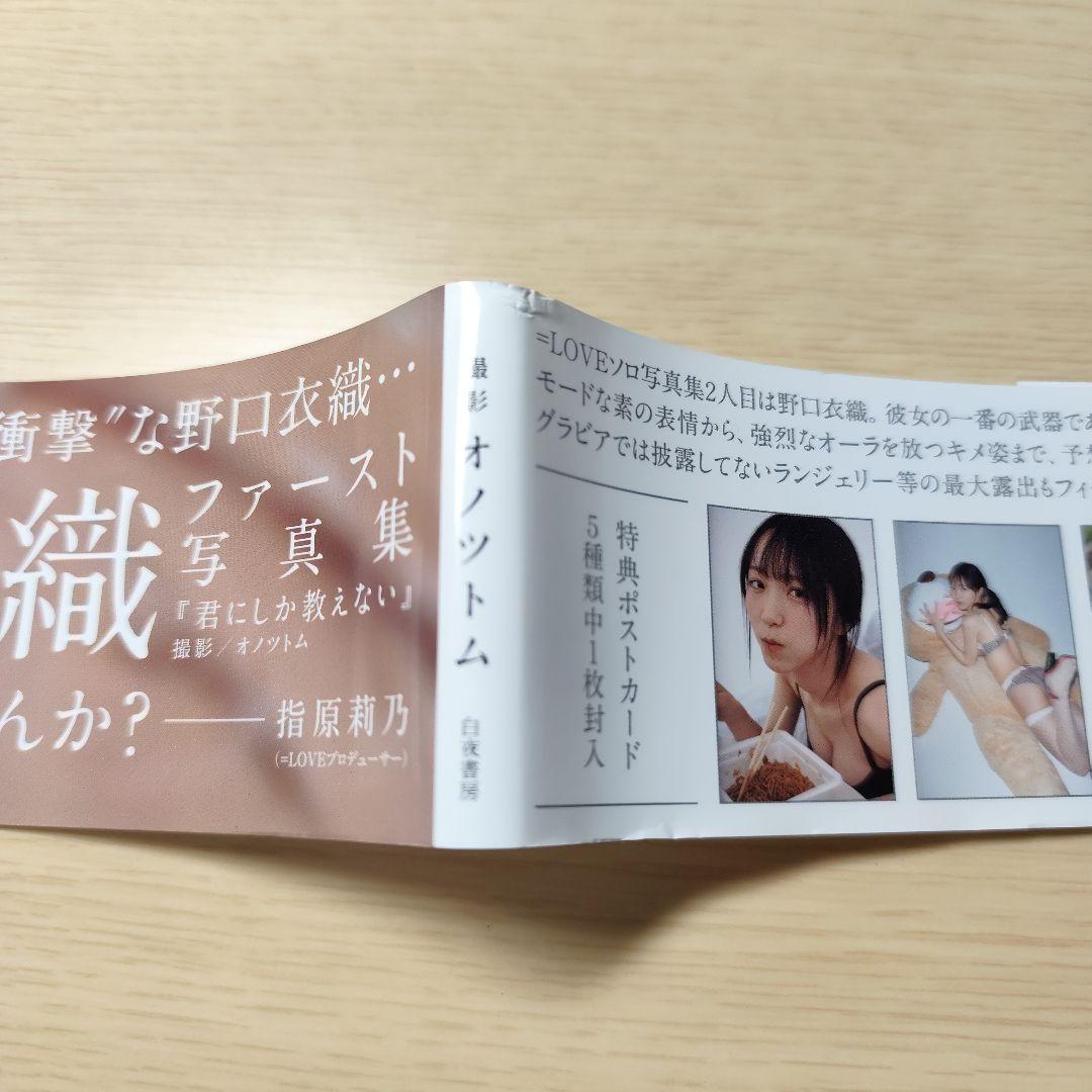 君にしか教えない 野口衣織 ファースト写真集 帯・ポストカード付き