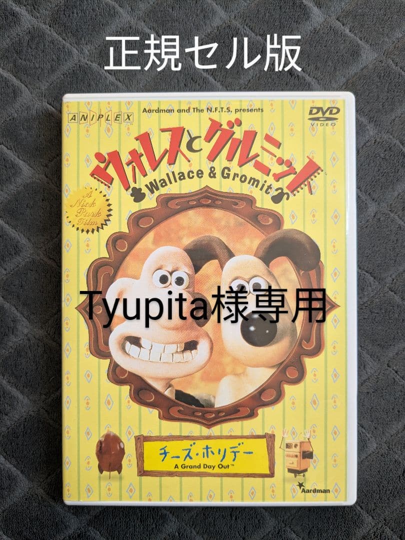 Tyupita様専用 ウォレスとグルミット チーズ・ホリデー DVD 激レア
