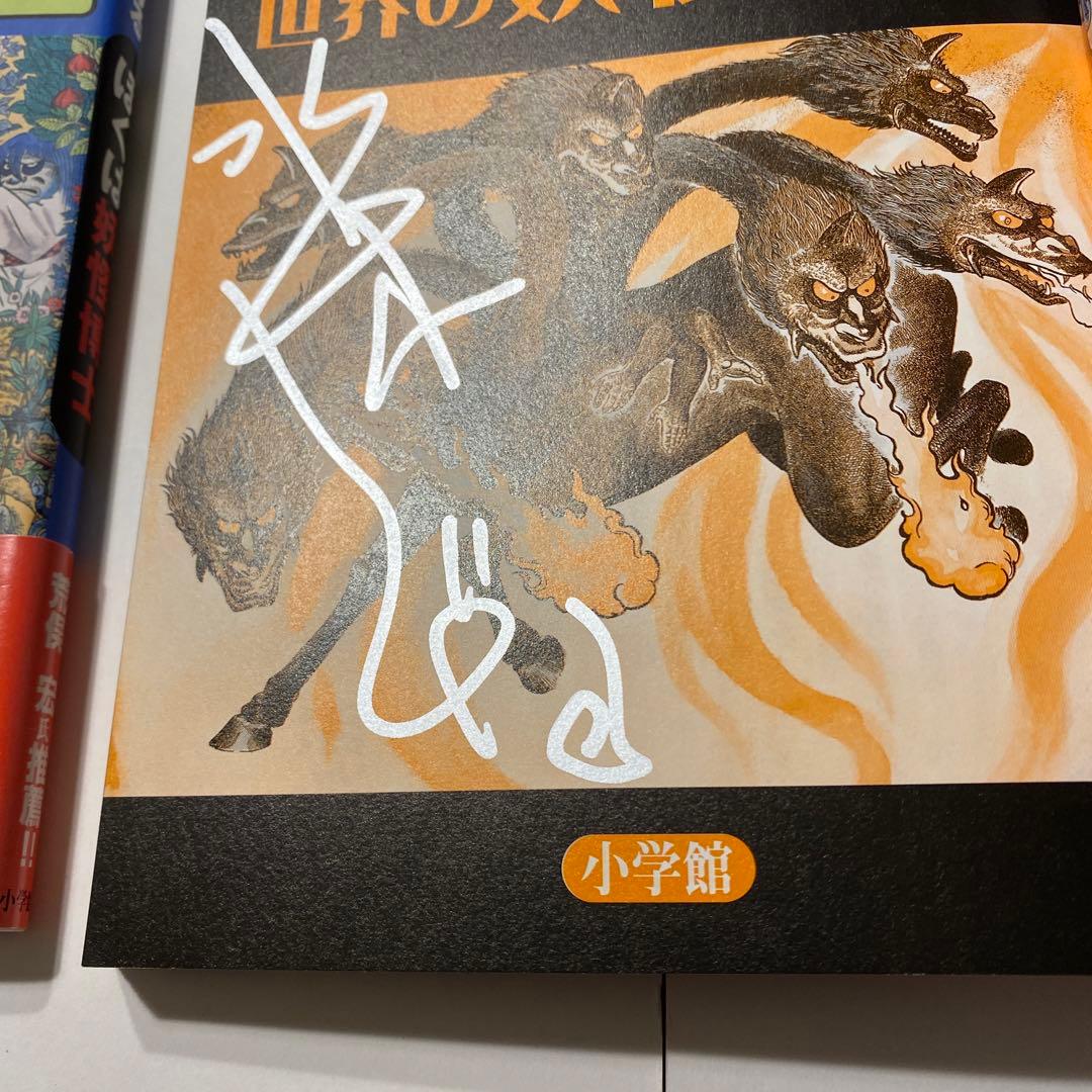 小学館妖怪入門シリーズ13巻1冊のみサイン有り - メルカリ