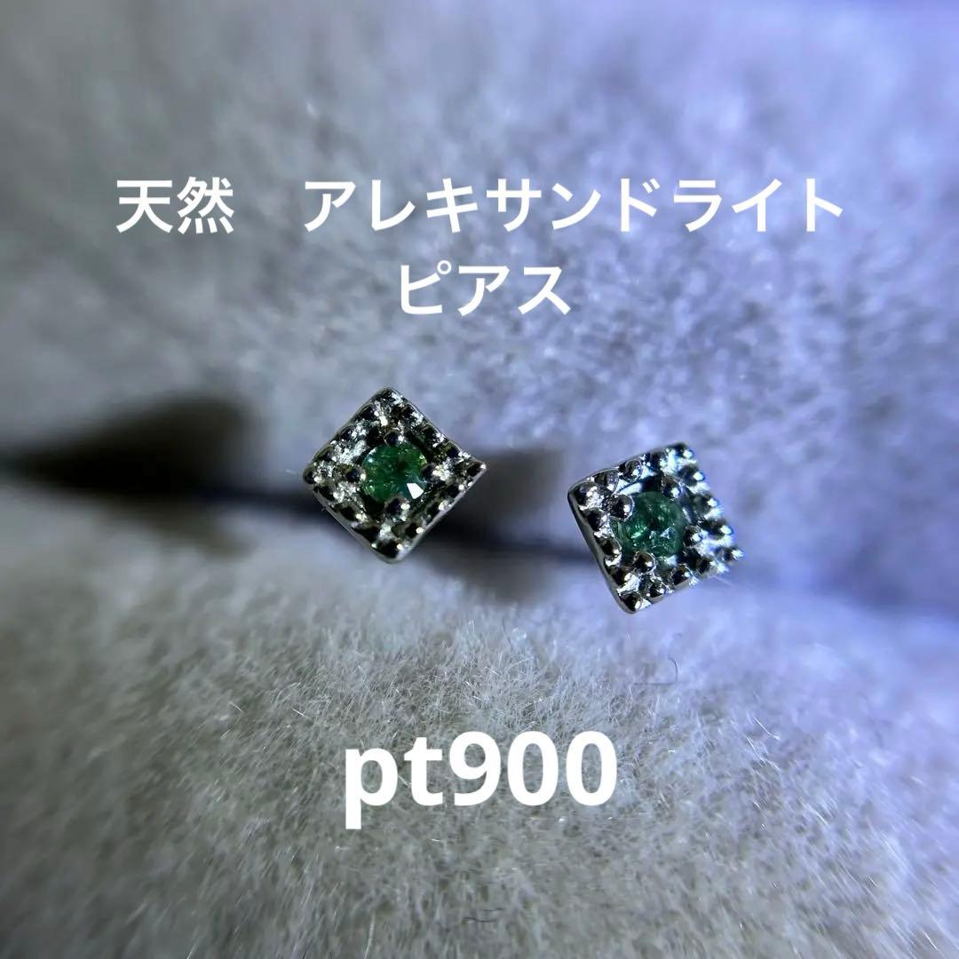 天然　アレキサンドライト　ピアス　pt900 プラチナ　ルース　一粒ピアス 天然 アレキサンドライト プラチナ 一粒 スタッド ピアス【誕生石6月