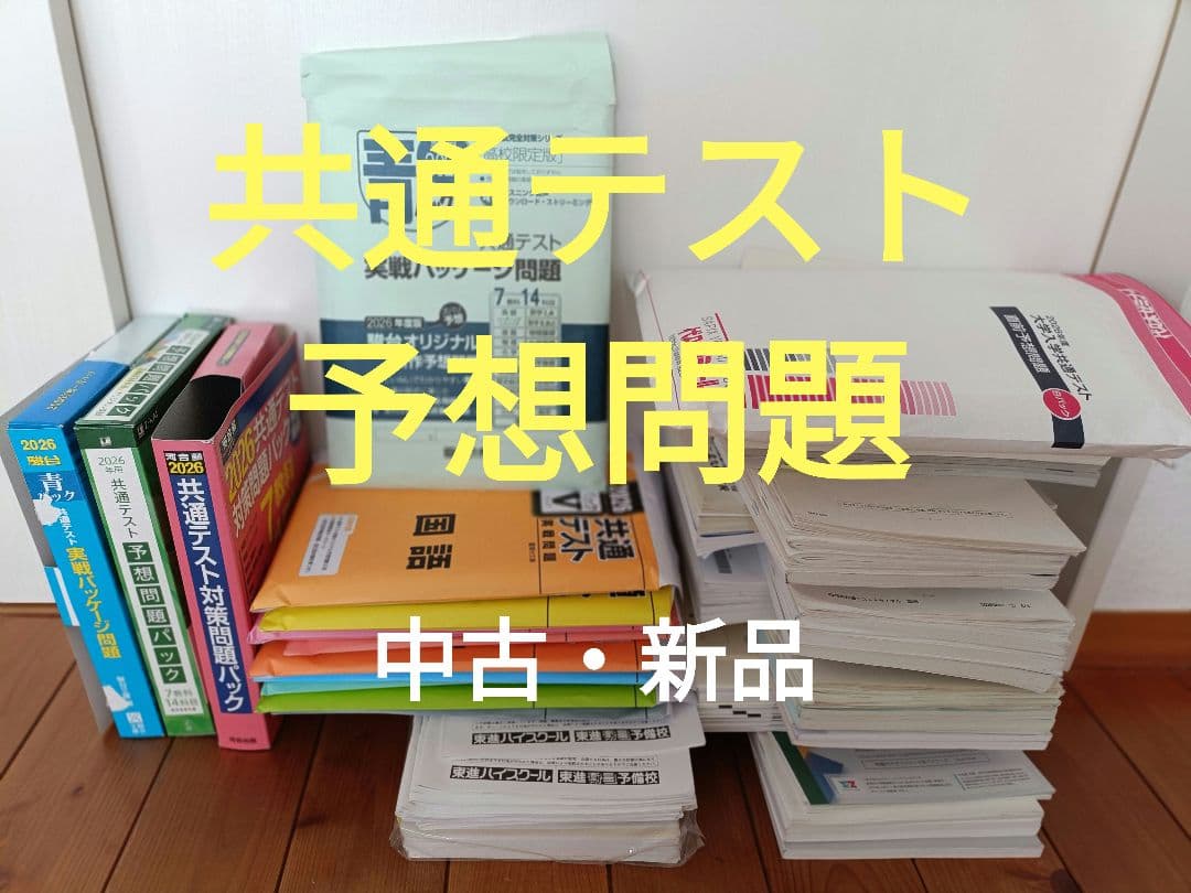 中古新品2026年度大学受験模試共通テスト予想問題11回分進研模試　全統模試記述 中古新品2026年度大学受験模試共通テスト予想問題11回分進研模試 全統