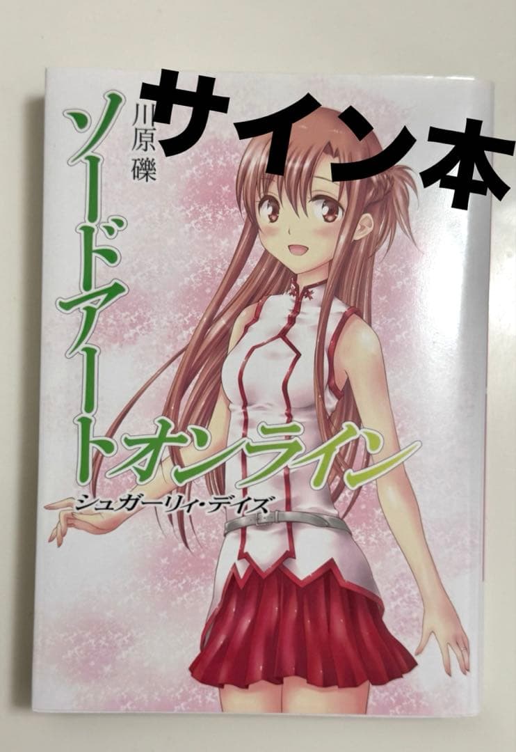 【サイン入り】ソードアートオンライン シュガーリィ・デイズ/川原礫 Amazon.co.jp: SAO ソードアート シュガーリィデイズ WordGear 川原礫