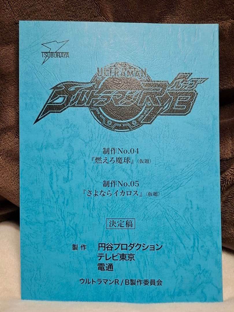 【台本】ウルトラマンR/B 第4・5話【決定稿】 ウルトラマンティガ 第52話 最終話準備稿台本(第一稿付き)