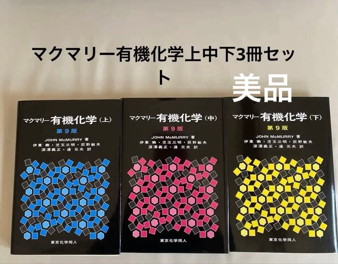 3冊セット　マクマリー　有機化学 上中下　東京化学同人　美品　送料込み 055fc738-370f-4bd9-bd31-