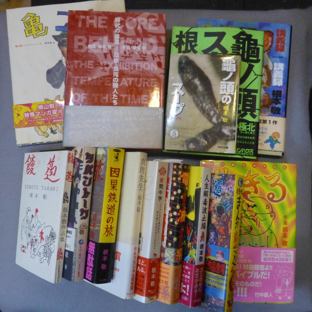 根本敬 漫画他 いろいろまとめて34冊 - メルカリ