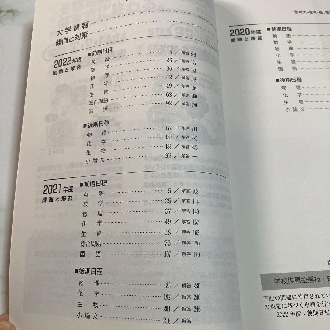 赤本 宮崎大学 2023年版 過去問題 2022〜2020年度分掲載 前期後期