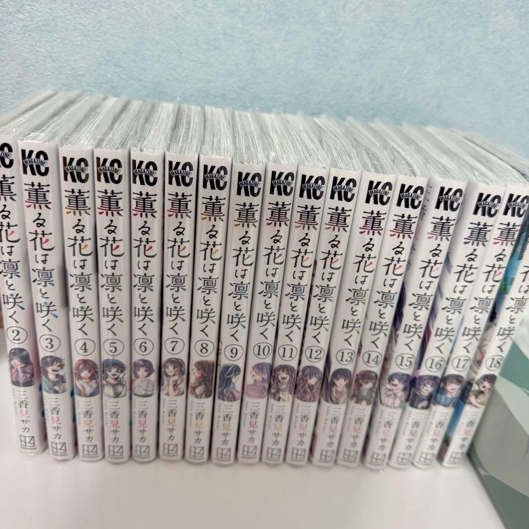薫る花は凛と咲く　2巻〜18巻セット　全巻 薫る花は凛と咲く1~18巻 全巻セット アニメ化作品 三香見サカ 少年