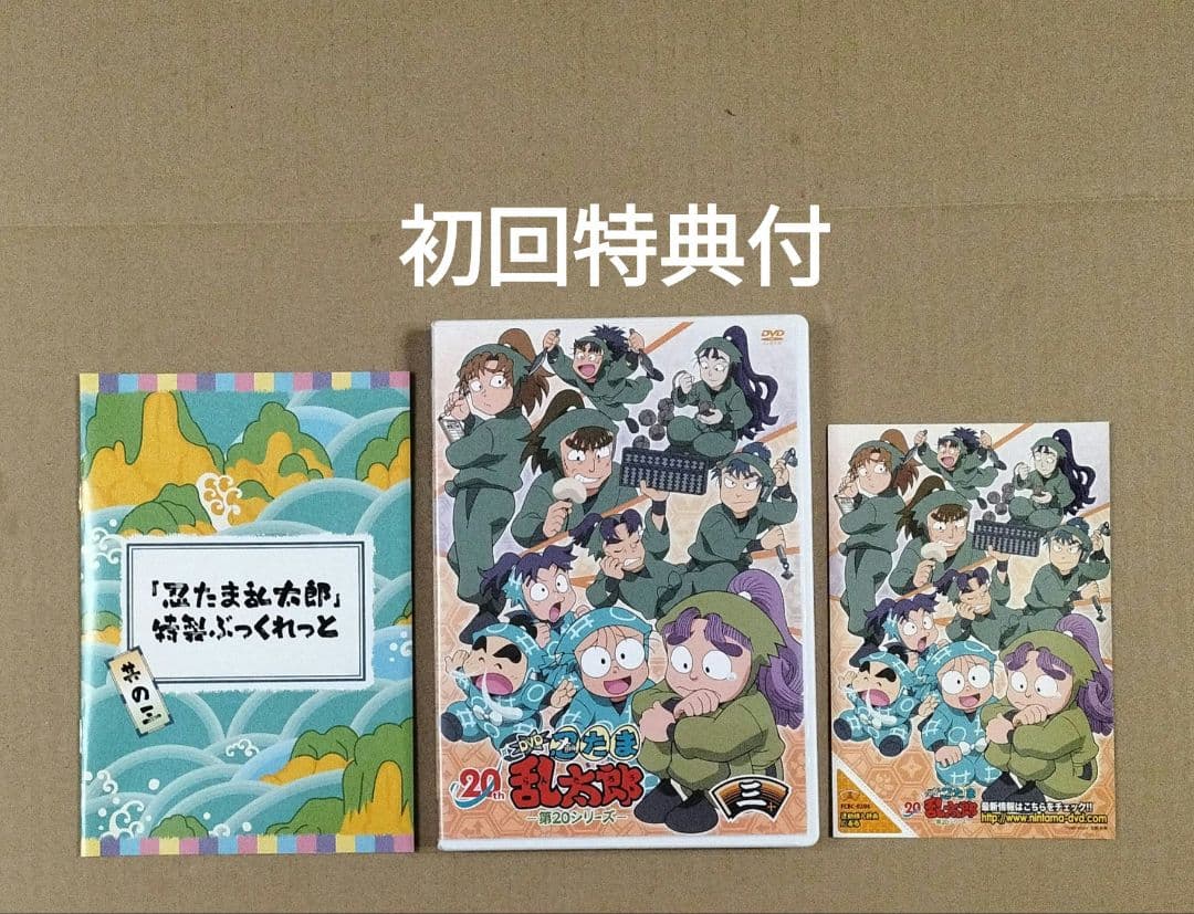 忍たま乱太郎 DVD 第20シリーズ 20th 三の段 第3巻 初回