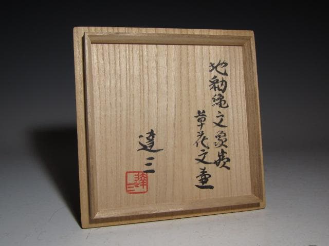 島岡達三 地釉縄文象嵌草花文壷 縄文象嵌技法 名工の逸品！o566 - メルカリ