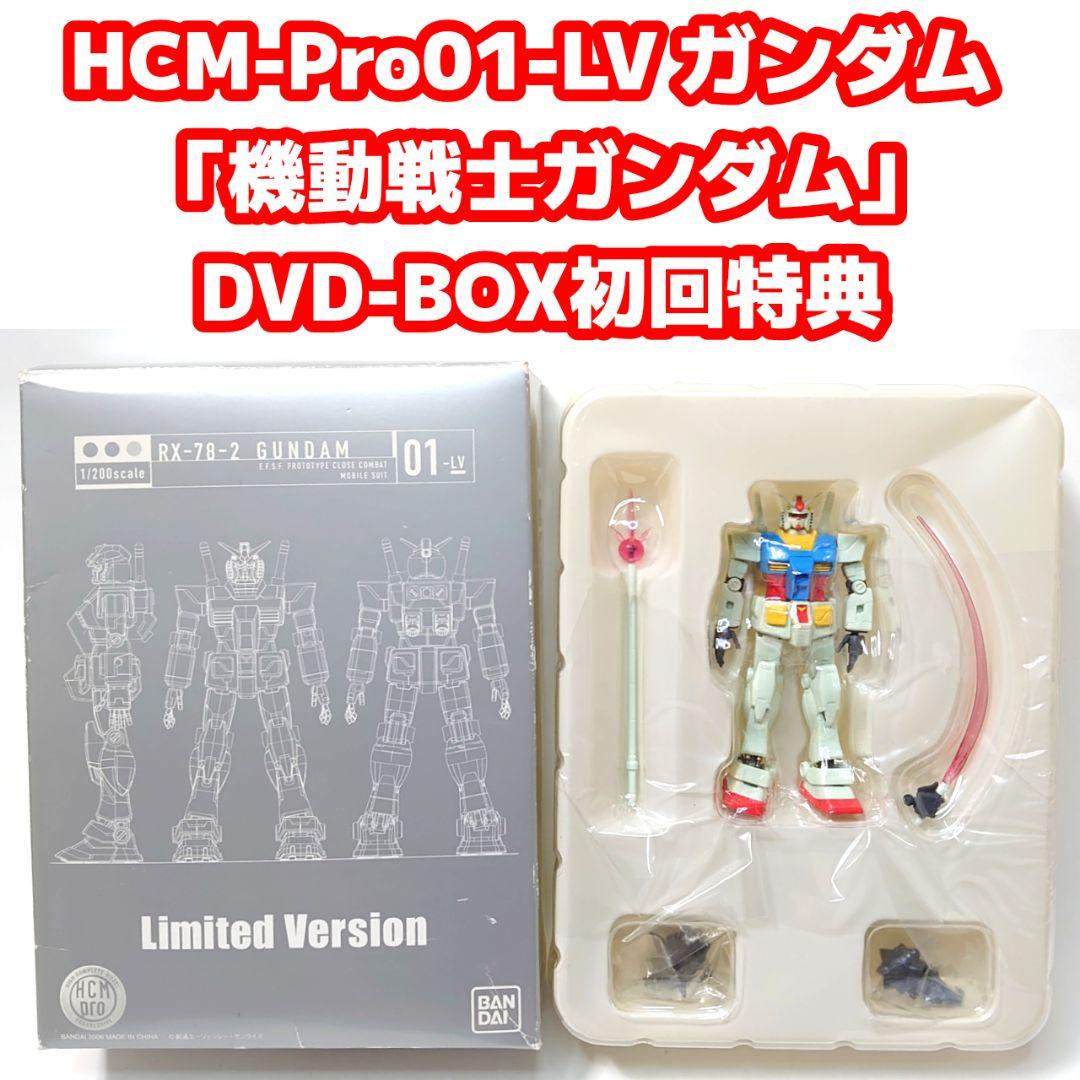 HCM-Pro01-LV ガンダム 「機動戦士ガンダム」DVD-BOX初回特典 - メルカリ