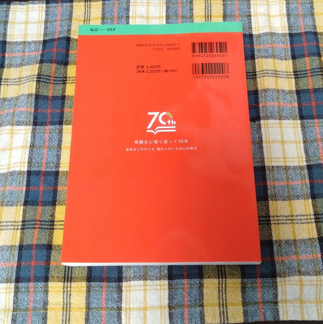 未使用/法政大学/赤本/2025/最新版/法Ⅰ.文Ⅱ.経営Ⅱ−A方式 - メルカリ