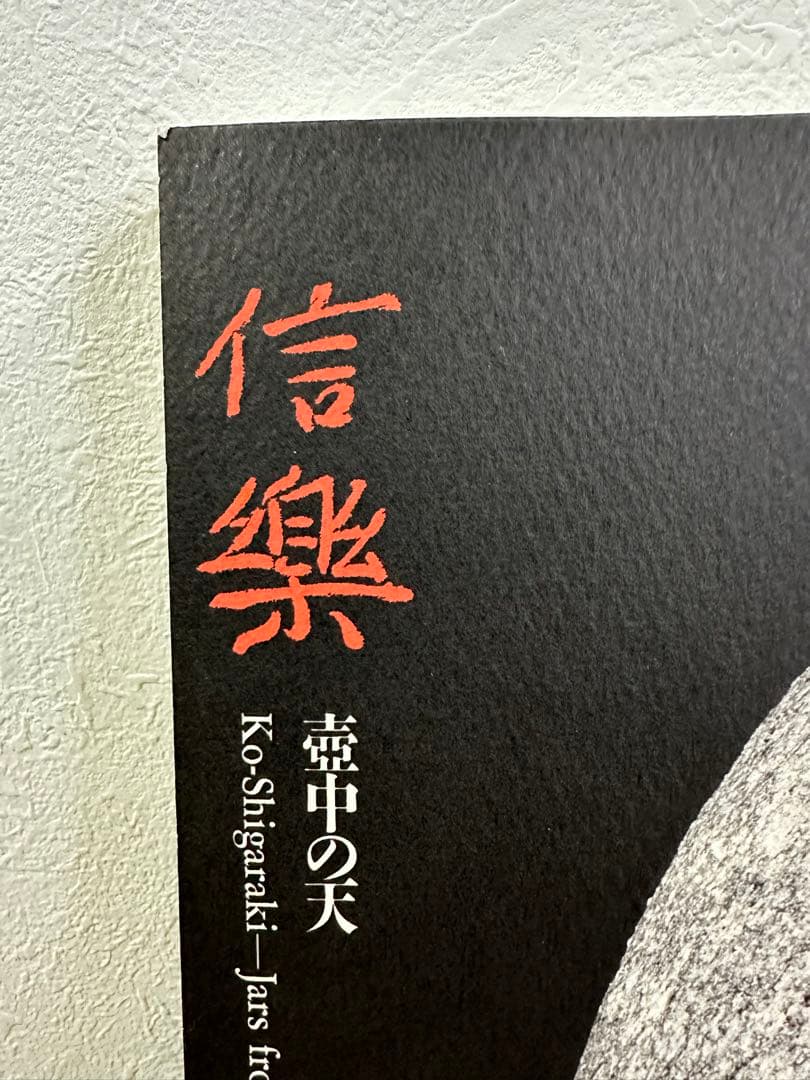 希少 1点のみ 特別展 信樂 －壺中の天 1999 MIHO MUSEUM - メルカリ