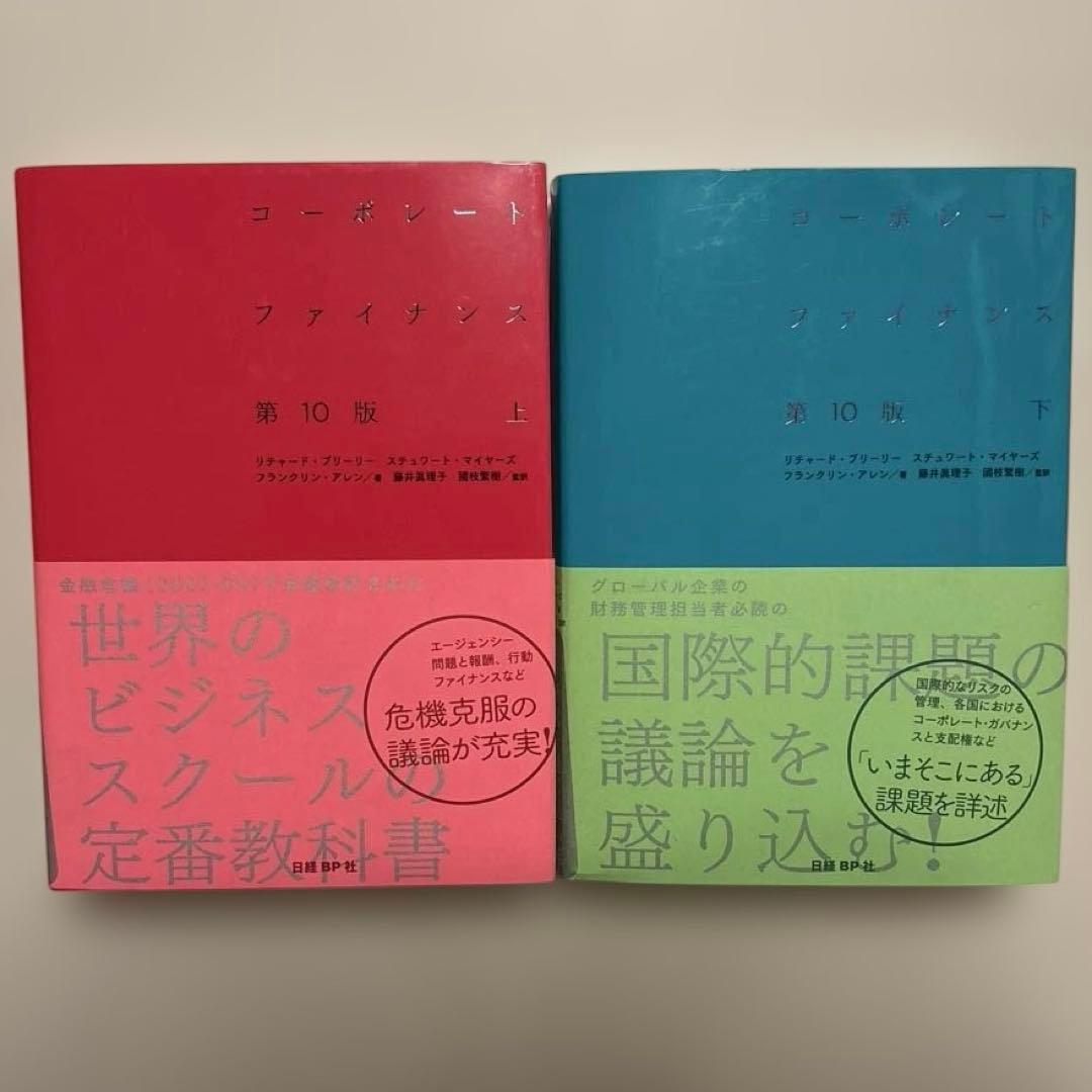 コーポレート・ファイナンス 上・下 第10版