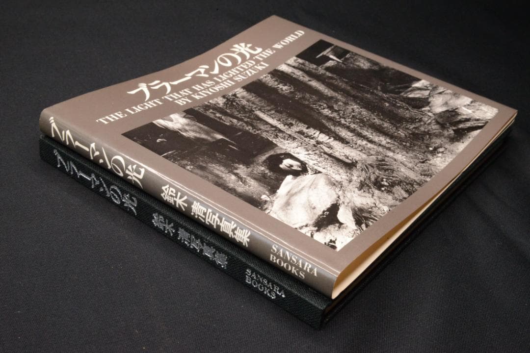 【ブラーマンの光】鈴木清写真集　サイン入り　★★大幅に値下げしました