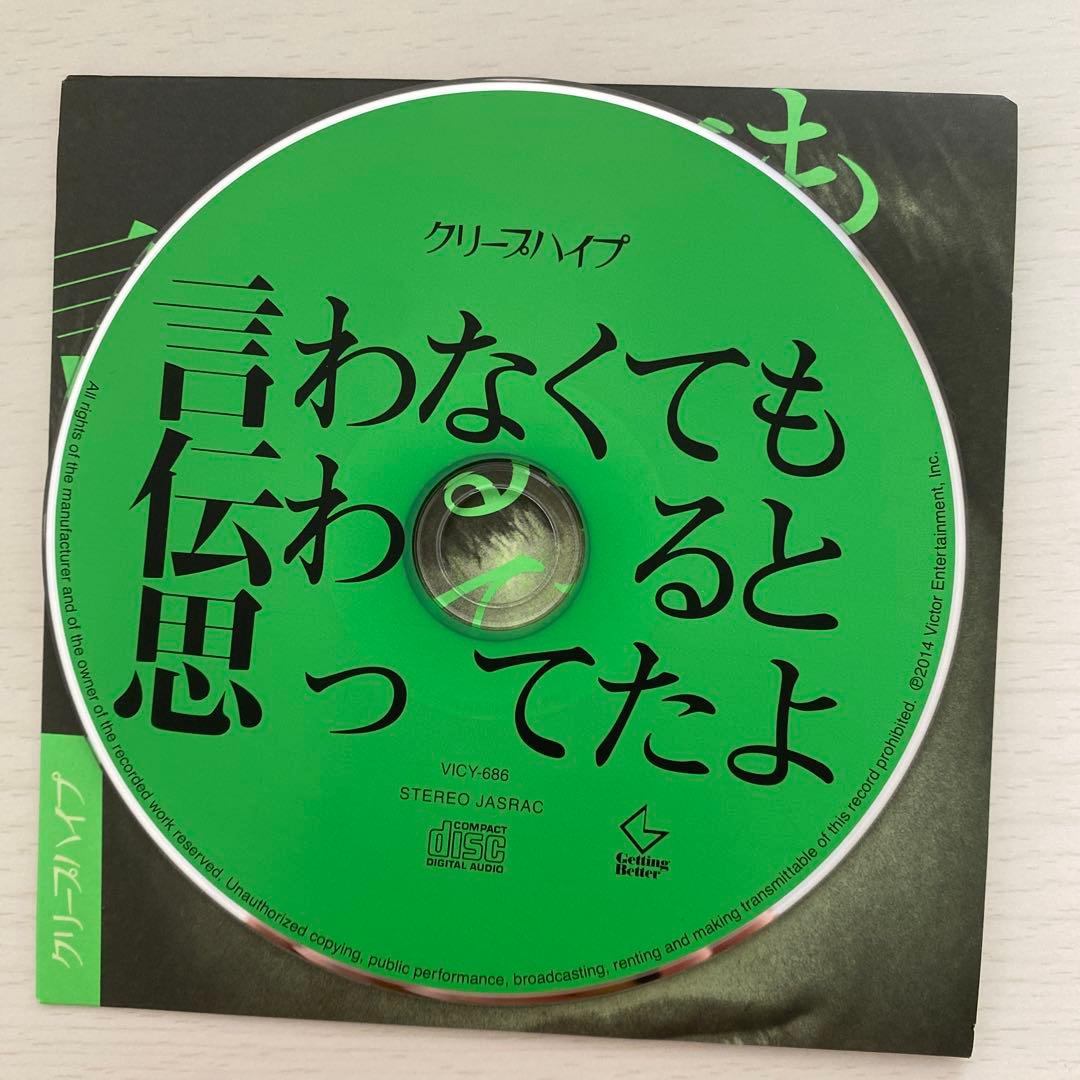 言わなくても伝わると思ってたよ/クリープハイプ 廃盤CD - メルカリ