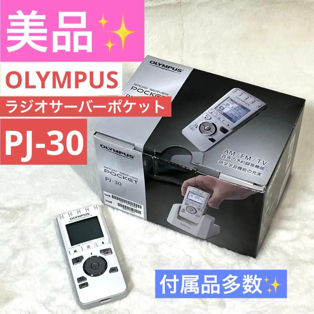 【美品】オリンパス　ラジオサーバーポケット　PJ-30 OLYMPUS Amazon | OLYMPUS ICレコーダー機能付ラジオ録音機 ラジオサーバー
