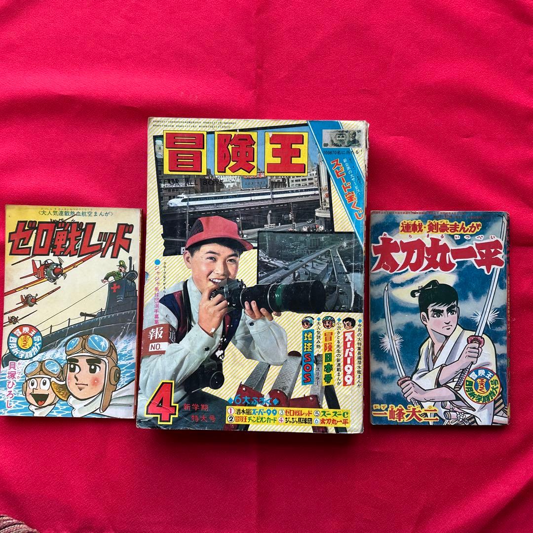 冒険王 昭和40年4月　付録ゼロ戦レッド 大刀丸一平 冒険王 昭和40年7月号 付録ゼロ戦レッド ズーズーC 太刀丸一平 - メルカリ